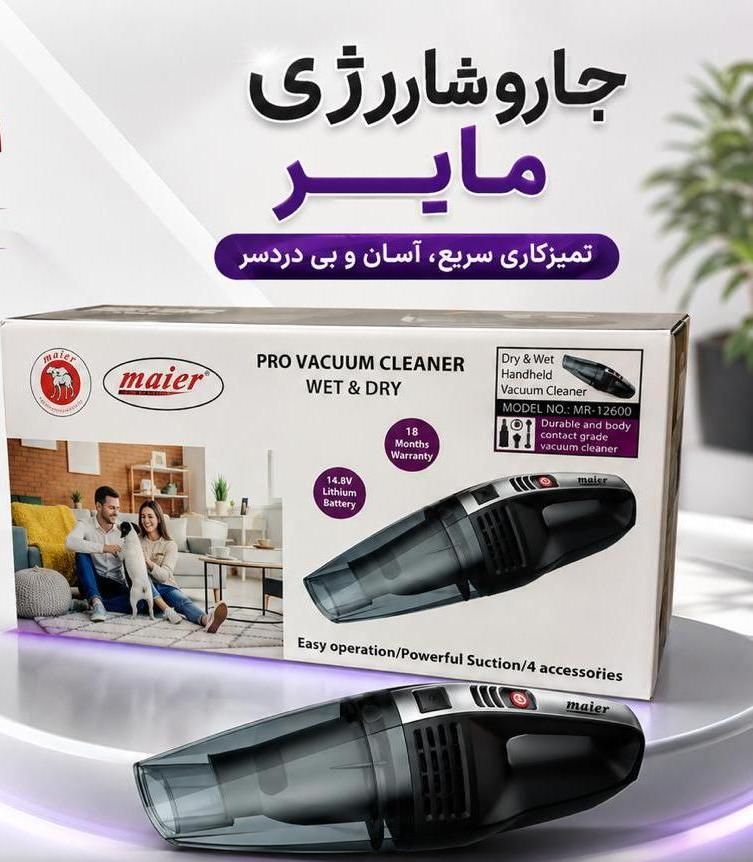 «جارو شارژی دستی مایر مدل MR 12600، مکش قوی، باتری لیتیوم، سبک و مناسب خانه و ماشین
